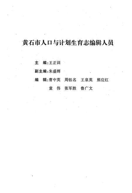 《《黄石市人口与计划生育志》》.pdf电子版_湖北省志预览图3
