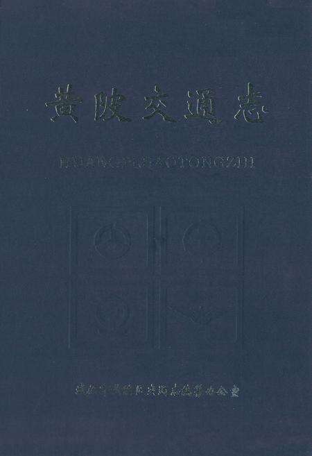 《《武汉市黄陂区交通志》(1980年-2000年)》.pdf电子版_湖北省志缩略图