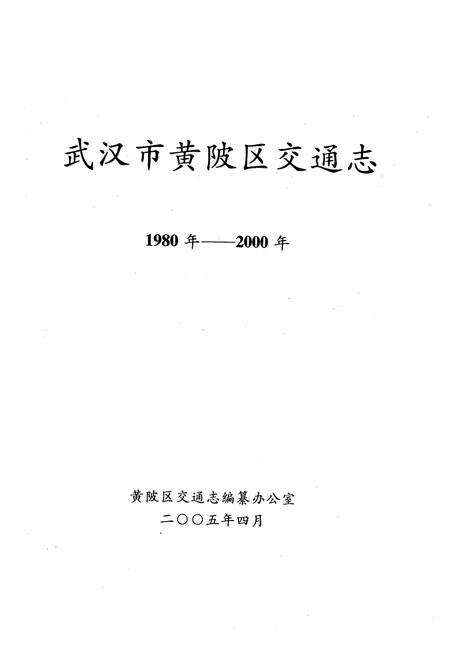 《《武汉市黄陂区交通志》(1980年-2000年)》.pdf电子版_湖北省志预览图1
