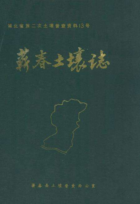 《《蕲春土壤志》》.pdf电子版_湖北省志缩略图