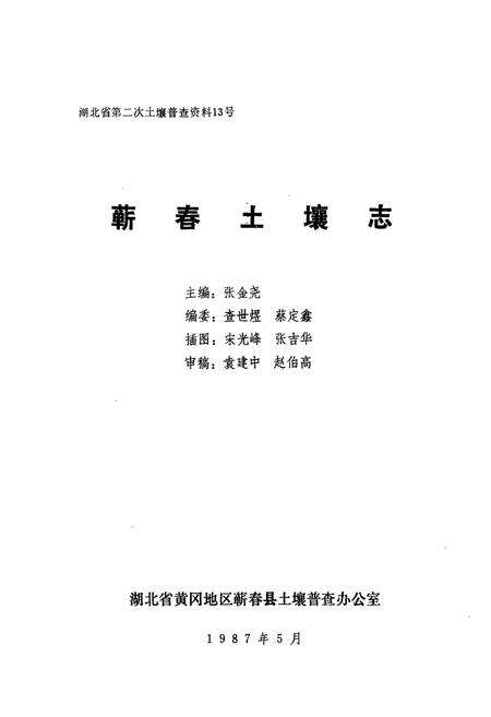 《《蕲春土壤志》》.pdf电子版_湖北省志预览图1