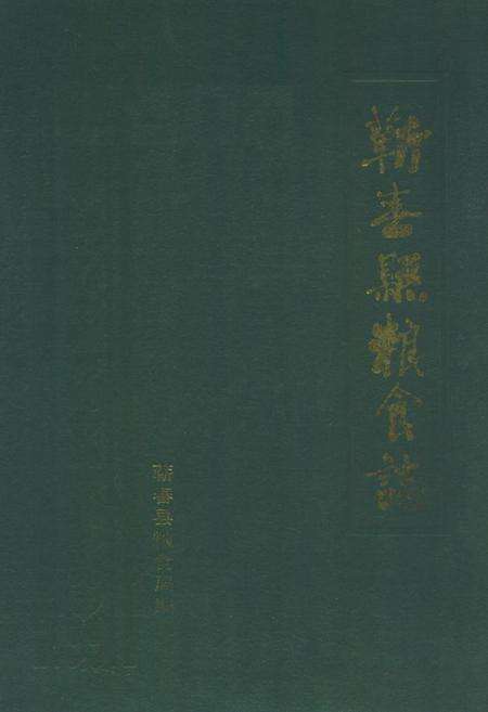 《《蕲春县粮食志》》.pdf电子版_湖北省志缩略图