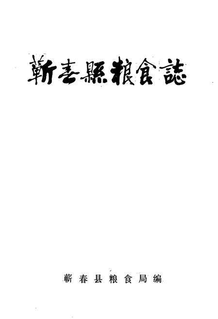 《《蕲春县粮食志》》.pdf电子版_湖北省志预览图1