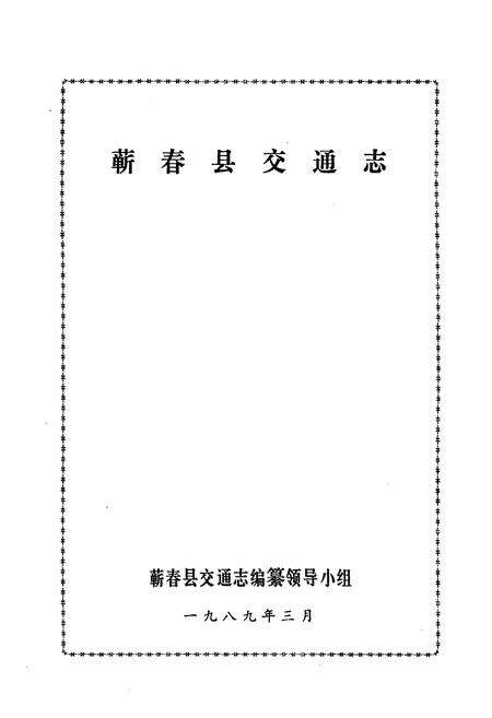 《《蕲春县交通志》》.pdf电子版_湖北省志预览图1