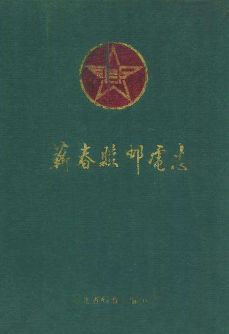 《《蕲春县邮电志》(1369年-1993年)》.pdf电子版_湖北省志缩略图