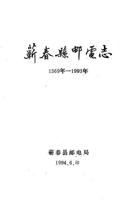 《《蕲春县邮电志》(1369年-1993年)》.pdf电子版_湖北省志预览图1