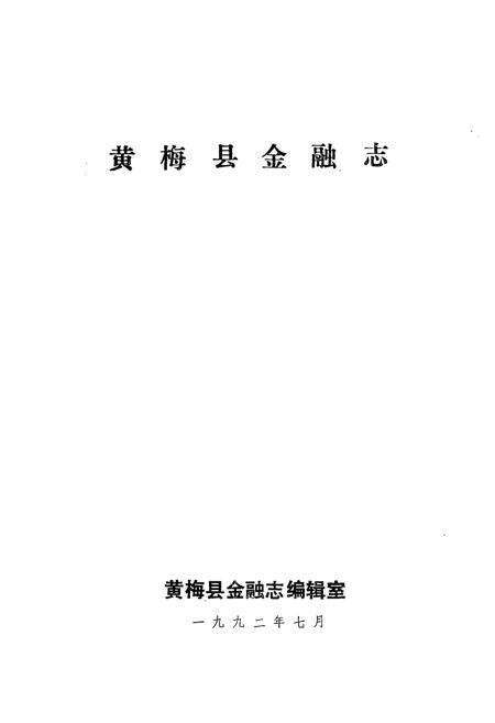 《《黄梅县金融志》》.pdf电子版_湖北省志预览图1