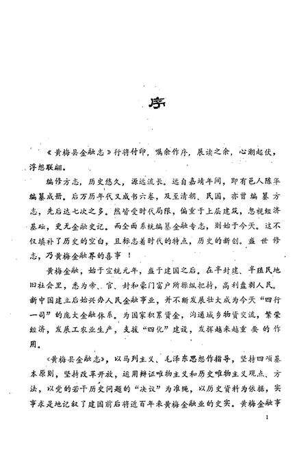 《《黄梅县金融志》》.pdf电子版_湖北省志预览图3