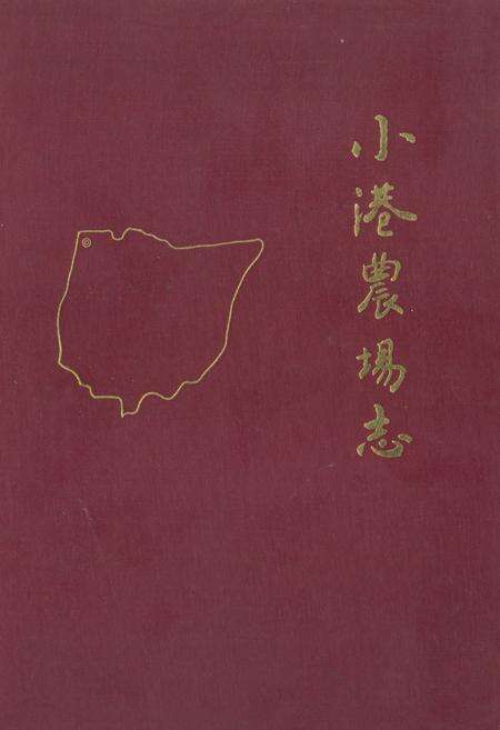《《小港农场志》》.pdf电子版_湖北省志缩略图
