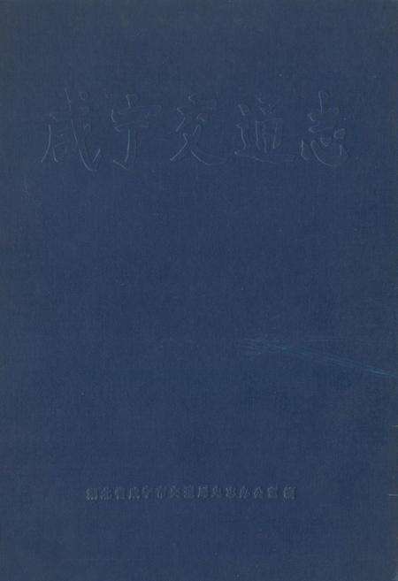 《《咸宁交通志》》.pdf电子版_湖北省志缩略图