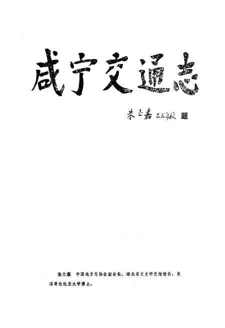 《《咸宁交通志》》.pdf电子版_湖北省志预览图1