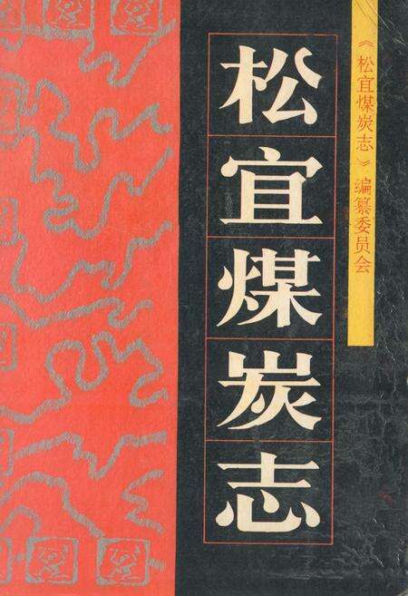 《《松宜煤炭志》》.pdf电子版_湖北省志缩略图