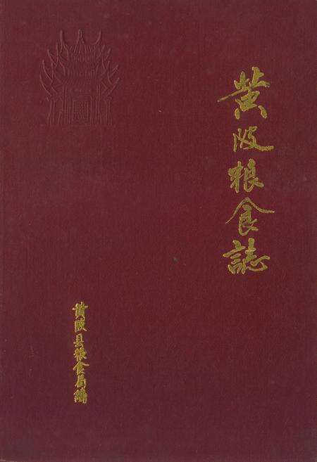 《《黄陂粮食志》》.pdf电子版_湖北省志缩略图