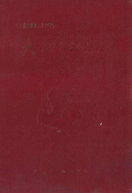 《《大冶县土壤志》》.pdf电子版_湖北省志缩略图