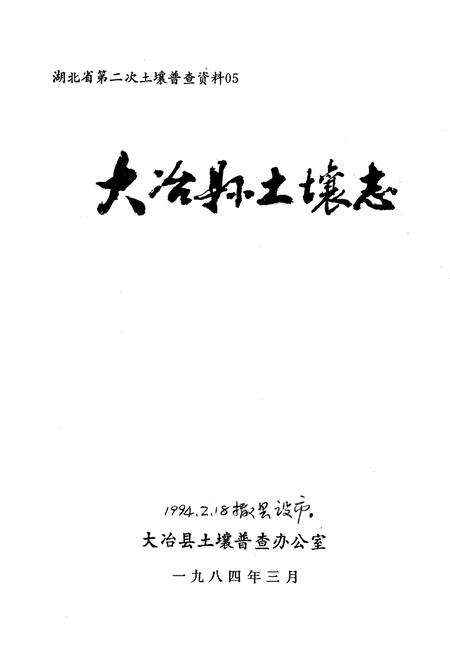 《《大冶县土壤志》》.pdf电子版_湖北省志预览图1