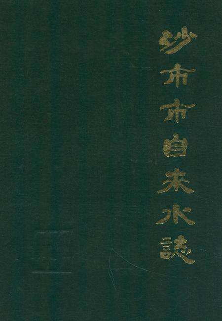 《沙市市自来水志》.pdf电子版_湖北省志缩略图
