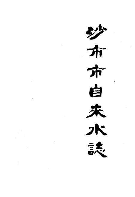 《沙市市自来水志》.pdf电子版_湖北省志预览图1