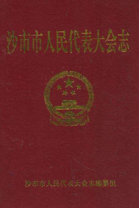 《沙市市人民代表大会志(1949-1994)》.pdf电子版_湖北省志缩略图