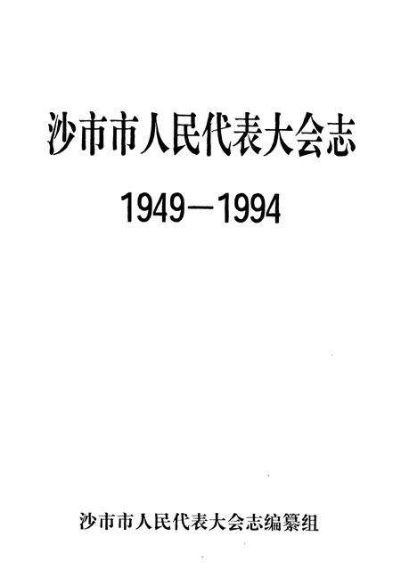 《沙市市人民代表大会志(1949-1994)》.pdf电子版_湖北省志预览图1