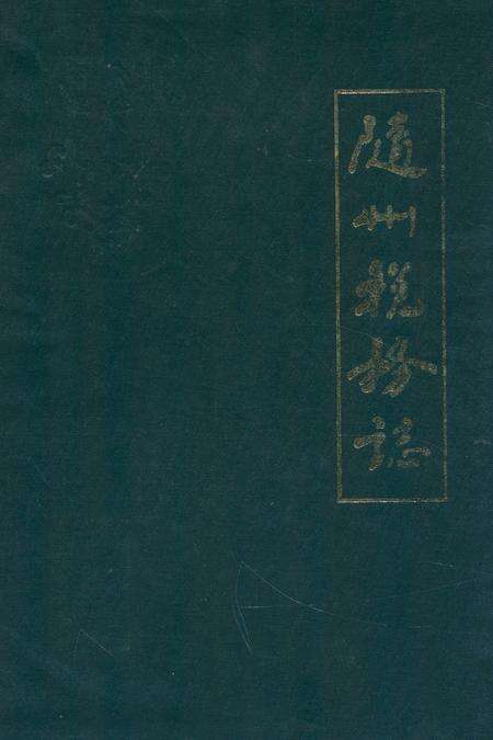 《随州税务志(1949-1989)》.pdf电子版_湖北省志缩略图