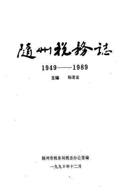 《随州税务志(1949-1989)》.pdf电子版_湖北省志预览图1