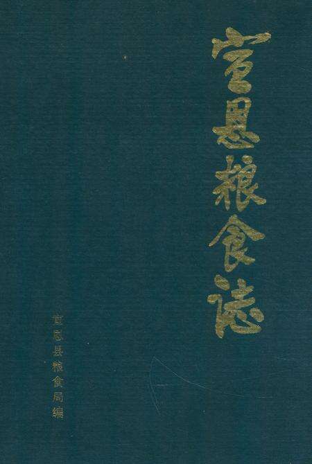 《宣恩粮食志》.pdf电子版_湖北省志缩略图