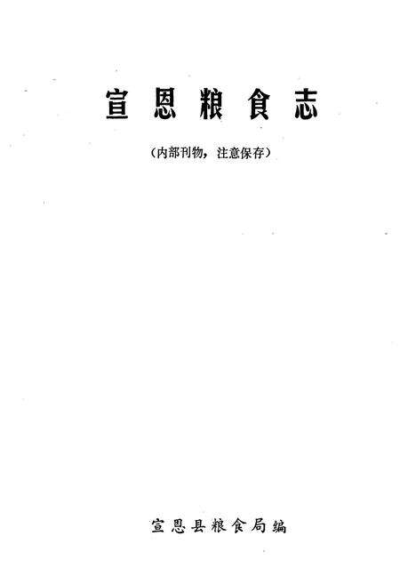 《宣恩粮食志》.pdf电子版_湖北省志预览图1
