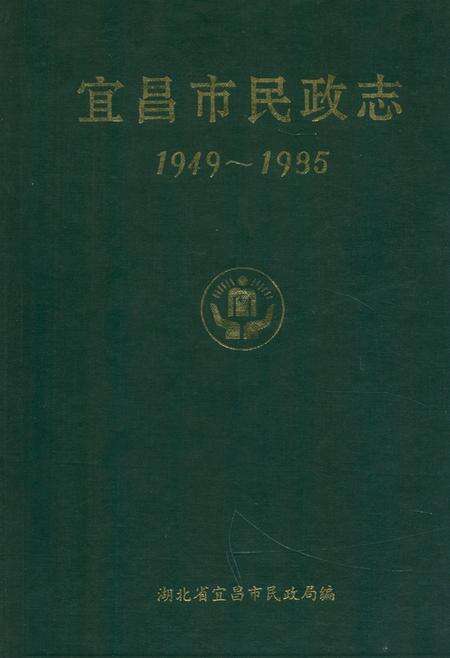 《宜昌市民政志》.pdf电子版_湖北省志缩略图