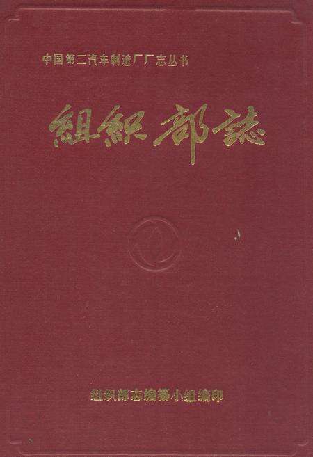《《组织部志》》.pdf电子版_湖北省志缩略图