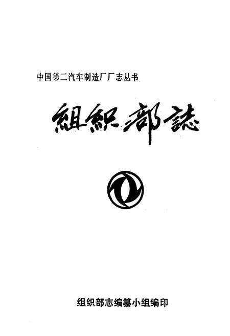 《《组织部志》》.pdf电子版_湖北省志预览图1