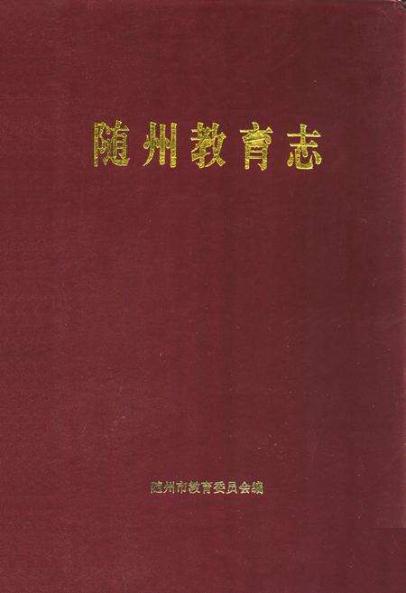 《《随州教育志》(1869-1990)》.pdf电子版_湖北省志缩略图
