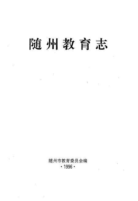 《《随州教育志》(1869-1990)》.pdf电子版_湖北省志预览图1