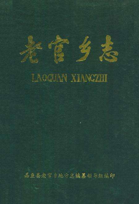 《《老官乡志》》.pdf电子版_湖北省志缩略图