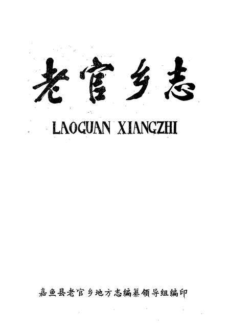 《《老官乡志》》.pdf电子版_湖北省志预览图1