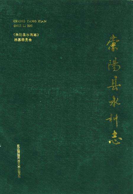 《《崇阳县水利志》》.pdf电子版_湖北省志缩略图