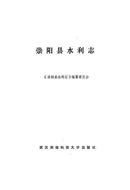 《《崇阳县水利志》》.pdf电子版_湖北省志预览图1