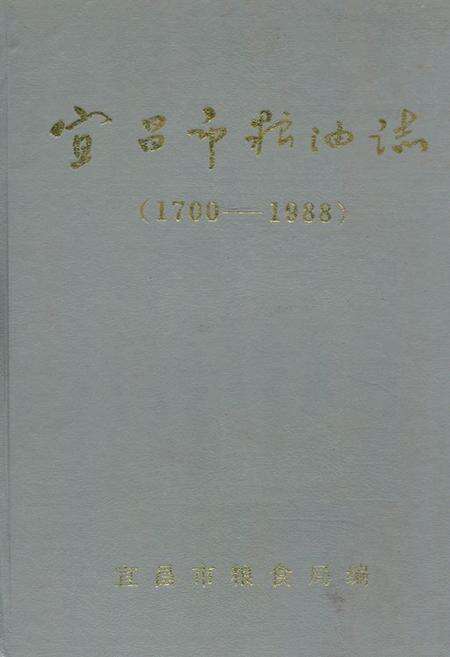 《《宜昌市粮油志(1700-1988)》》.pdf电子版_湖北省志缩略图