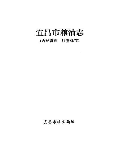 《《宜昌市粮油志(1700-1988)》》.pdf电子版_湖北省志预览图1