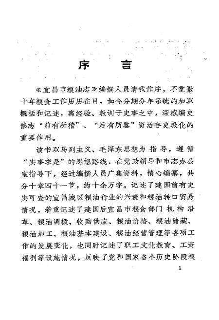 《《宜昌市粮油志(1700-1988)》》.pdf电子版_湖北省志预览图3