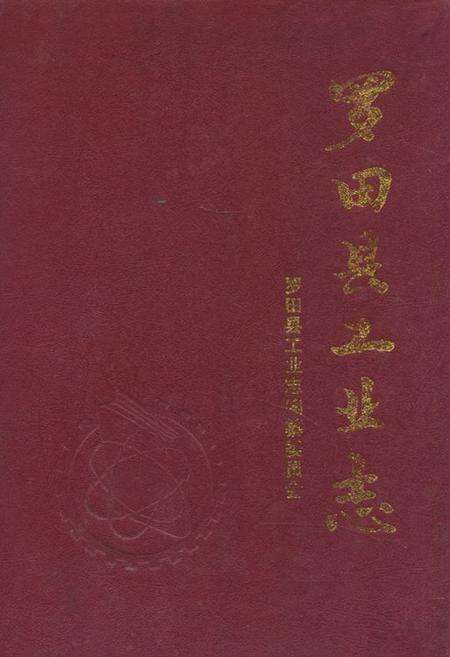 《《罗田县工业志》》.pdf电子版_湖北省志缩略图