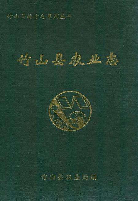 《《竹山县农业志》》.pdf电子版_湖北省志缩略图