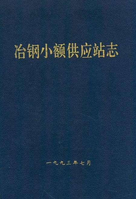 《《冶钢小额供应站志》》.pdf电子版_湖北省志缩略图