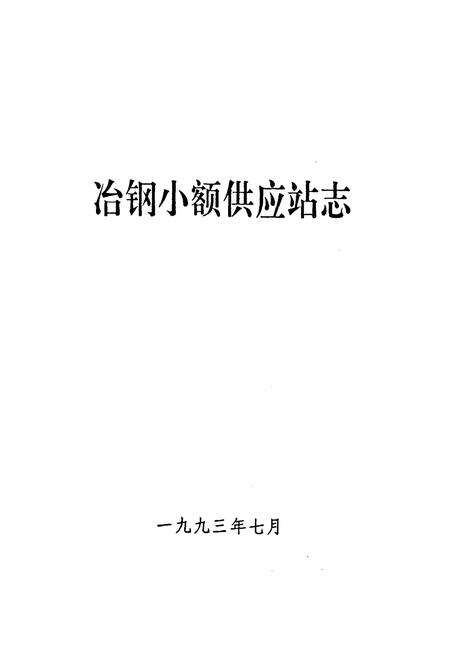 《《冶钢小额供应站志》》.pdf电子版_湖北省志预览图1