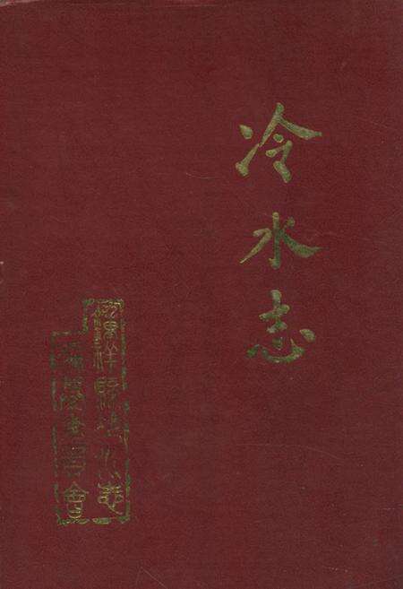 《《冷水志》》.pdf电子版_湖北省志缩略图