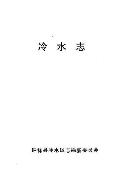 《《冷水志》》.pdf电子版_湖北省志预览图1