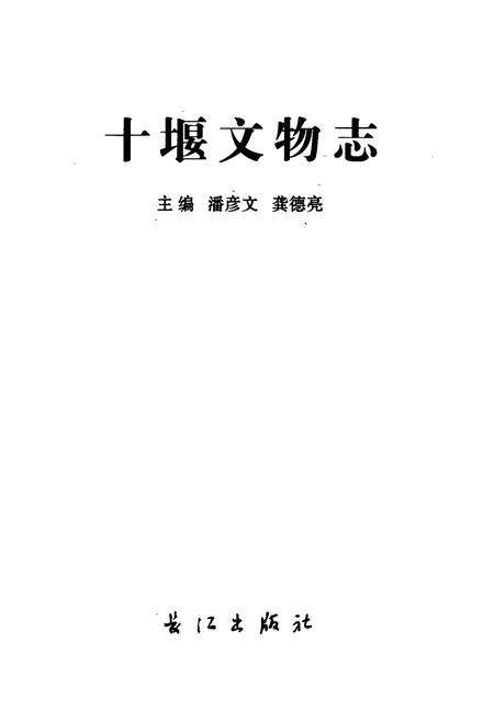 《《十堰文物志》》.pdf电子版_湖北省志预览图1