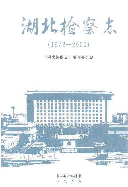 《《湖北检察志》(1978-2000)》.pdf电子版_湖北省志缩略图