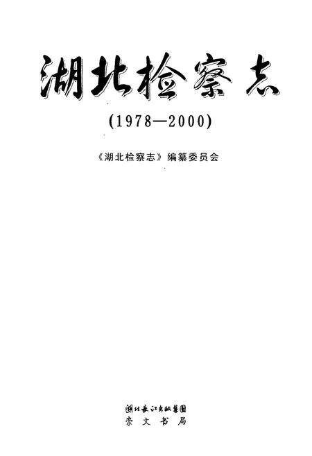 《《湖北检察志》(1978-2000)》.pdf电子版_湖北省志预览图1
