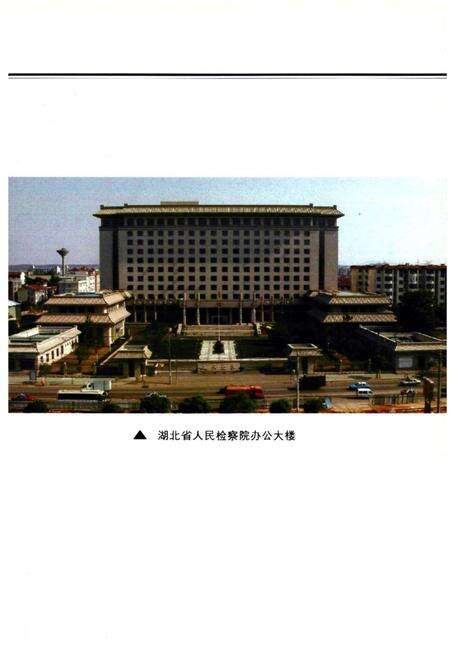 《《湖北检察志》(1978-2000)》.pdf电子版_湖北省志预览图3