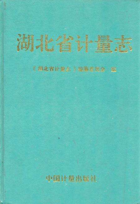 《《湖北省计量志》》.pdf电子版_湖北省志缩略图